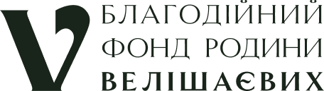 Благодійний фонд родини Велішаєвих