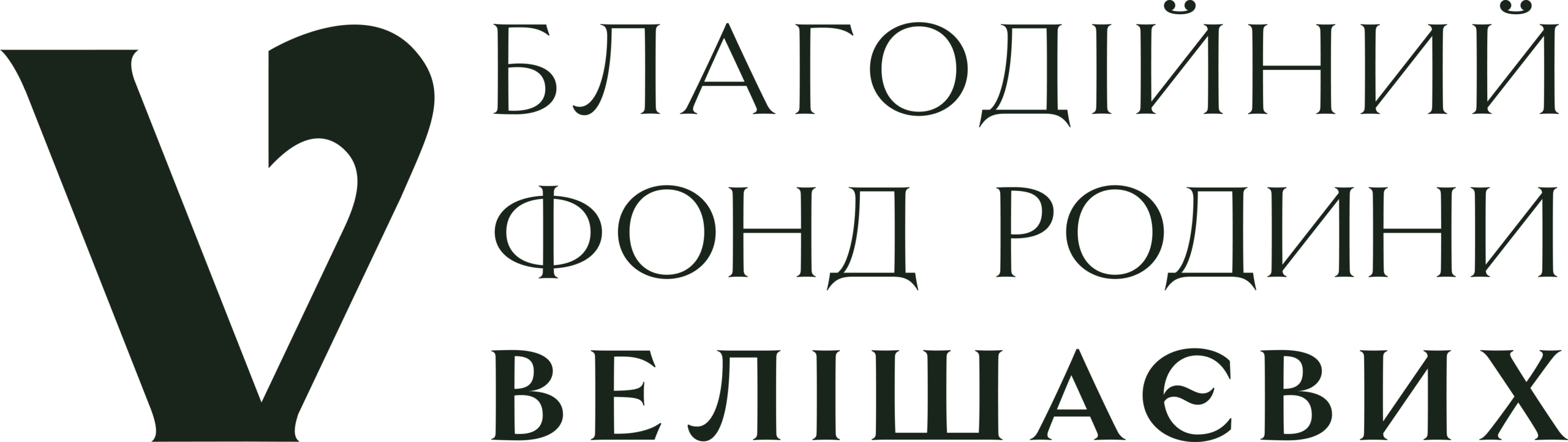 Благодійний фонд родини Велішаєвих