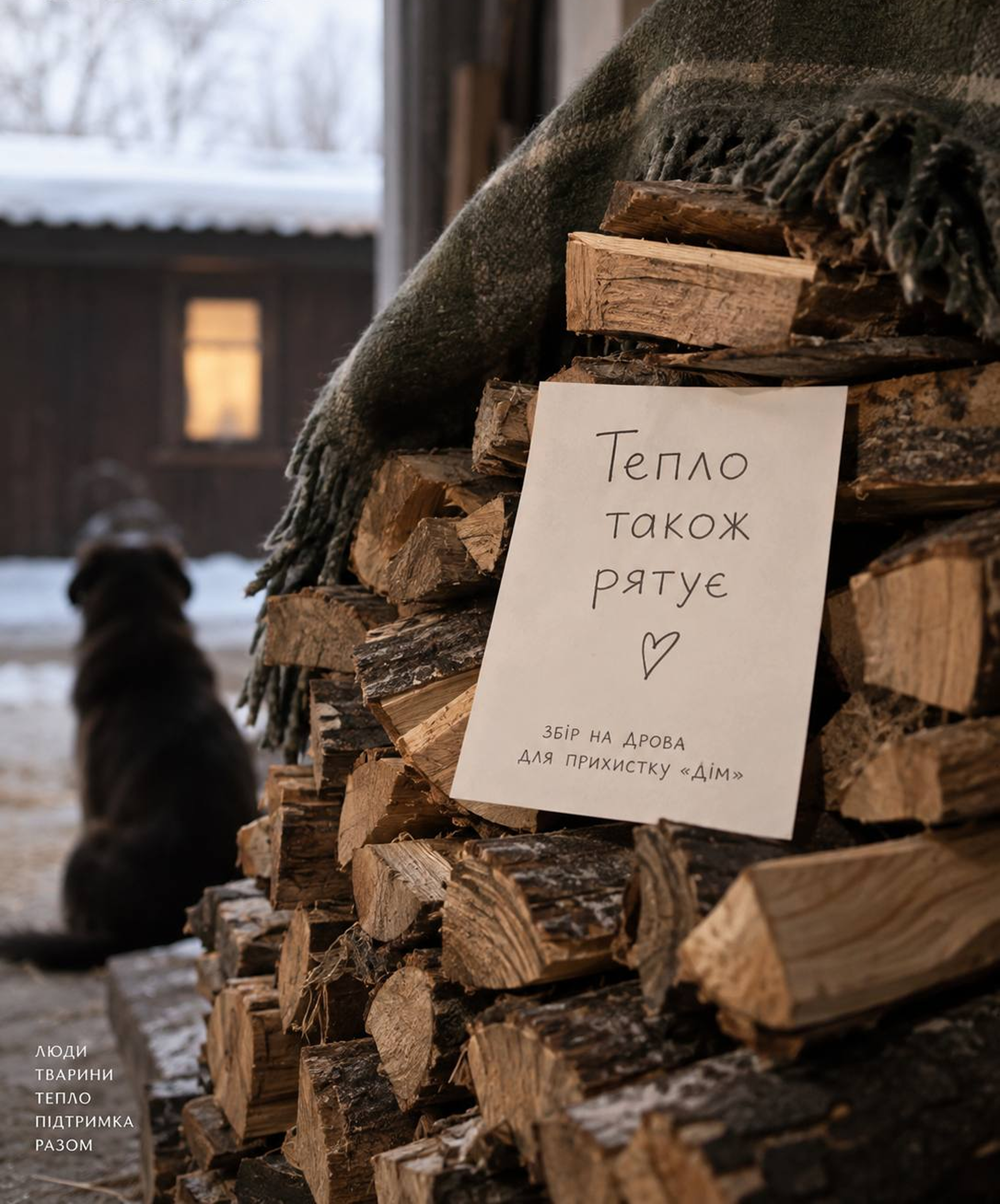 Зігріємо «Дім» цієї зими